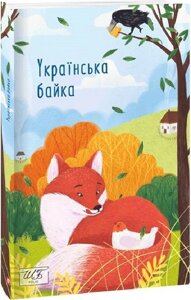 Книга Українська байка. Шкільна бібліотека. (Folio) (м'яка)
