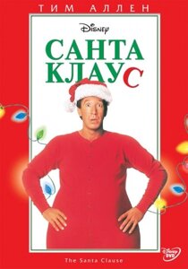 DVD-диск Санта Клаус (Тім Аллен) (США, 1994) Уолт Дісней