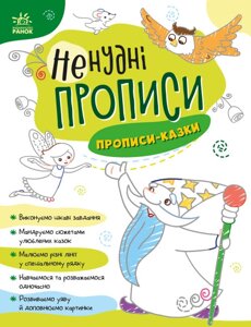 Книга Ненудні прописи. Прописи-казки (РАНОК)