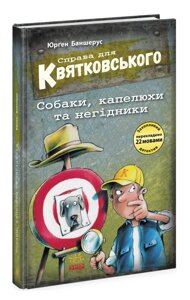 Книга Справа для Квятковського. Собаки, капелюхи та негідники. Книга 8. Автор - Баншерус Юрґен (Ранок)