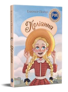 Книга Поліанна. Шедеври дитячої літератури. Автор - Елеанор Портер (Рідна мова)