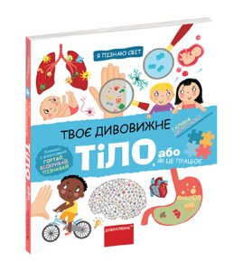 Книга Я пізнаю світ. Твоє дивовижне тіло. Книжка з віконцями. Автор - Галина Дерипаско (Школа)