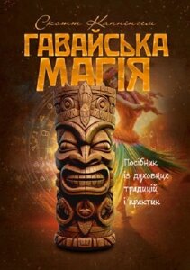 Книга Гавайська магія. Посібник із духовних традицій і практик. Автор - Скотт Каннінгем (ЦУЛ)
