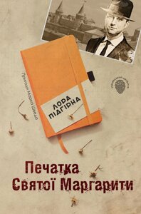 Книга Печатка святої Маргарити. Пригоди Марка Шведа. Книга 2. Автор - Лора Підгірна (КМ-Букс)