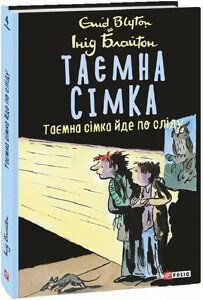 Книга Таємна сімка. Книга 4. Таємна сімка йде по сліду. Автор - Інід Блайтон (Folio)