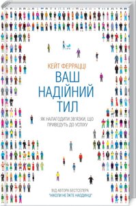 Книга Ваш надійний тил. Як налагодити зв'язки, що приведуть до успіху. Автор - Кейт Феррацці (КОД)