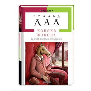 Книга коняка Фокслі та інші дорослі оповідання. Автор - Роальд Дал (А-БА-БА-ГА-ЛА-МА-ГА)