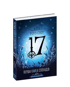 Книга Перша книга спогадів. Автор - Роуз Сноу (Школа)