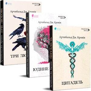 Комплект книг Юдине дерево. Цитадель. Три любові. (3 кн.) Автор - Арчибальд Дж. Кронін (Апріорі)