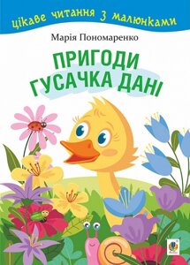 Книга Пригоди гусачка Дані. Цікаве читання з малюнками. Автор - Марія Пономаренко (Богдан)