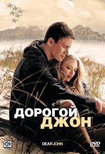 DVD-диск Дорогий Джон (Ч. Татум) (США, 2010)