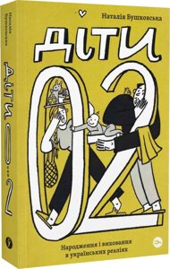 Книга Діти 0-2. Народження і виховання в українських реаліях. Автор - Наталія Бушковська (Yakaboo)