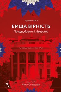 Книга Вища вірність. Правда, брехня і лідерство. Спогади директора ФБР. Автор - Джеймс Комі (Лабораторія) (тв)