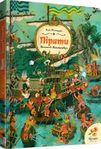 Книга Великий Віммельбух. Пірати. Автор - Алі Мітгуш (Абрикос)