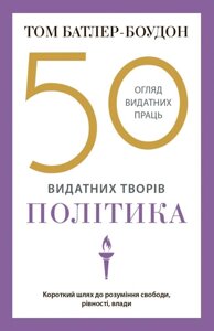 Книга 50 выдающихся работ. Политика. Автор - Том Батлер-Будон (KM-BUX) (Soft)