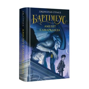 Книга Бартімеус: Амулет Самарканда. Книга 1. Автор - Страуд Джонатан (А-БА-БА-ГА-ЛА-МА-ГА)