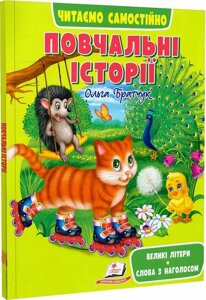 Книга Повчальні історії. Читаємо самостійно. Великі літери. Слова з наголосом. Автор - Ольга Братчук (Пегас)