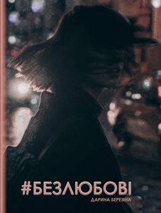 Книга #Безлюбові. Дівчинка на гойдалці. Автор - Березіна Дарина (Ліра-К)