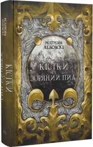 Книга Кістки та Зоряний пил. Книга І. Небомагія. Автор - Редгрейн Лебовскі (Nebo) (2023)