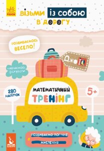 Книга Математичний тренінг. ДжоIQ. Візьми із собою в дорогу (Ранок)