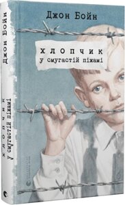 Книга Хлопчик у смугастій піжамі. Автор - Джон Бойн (ВСЛ)