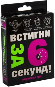 Настільна гра "Встигни за 6 секунд 15+" (Strateg)