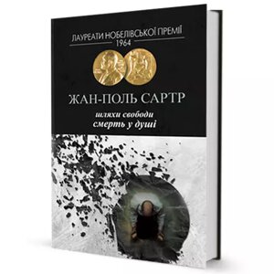 Книга Шляхи свободи. Смерть у душі. Автор - Жан-Поль Сартр (Вид. Жупанського)