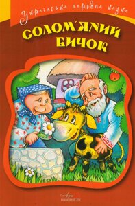 Книга Солом`яний бичок. Серія Українська народна казки (АртЕк)