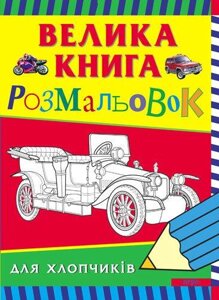 Книга Велика книга розмальовок для хлопчиків (Перо)