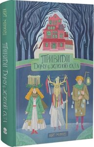 Книга Привиди Дому із зеленого скла. Книга 2. Автор - Кейт Мілфорд (Nebo)