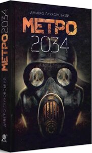 Книга Метро 2034. Автор - Дмитро Ґлуховській (Богдан)