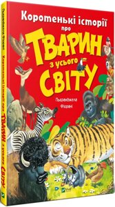 Книга Коротенькі історії про тварин з усього світу. Автор - П. Фйорані (Vivat)