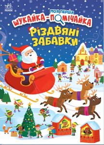 Книга Моя перша шукайка-помічайка. Різдвяні забавки. Автор - Саманта Мередіт (Ранок)