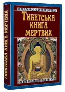 Книга Тибетська книга мертвих. Серія Філософiя (Арій)