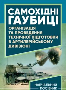 Книга Самохідні гаубиці. Автор - Житник В. Є. (ЦУЛ)