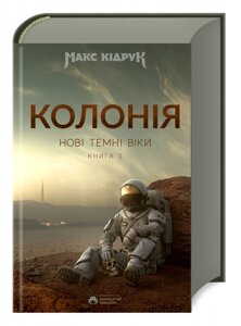 Книга Нові Темні Віки. Колонія. Книга 1. Автор - Макс Кідрук (Бородатий Тамарин)