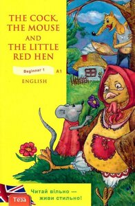 Книга The Cock, the Mouse and the Little Red Hen. Півень, миша та руда. Автор - Оксана Євчук (Теза)