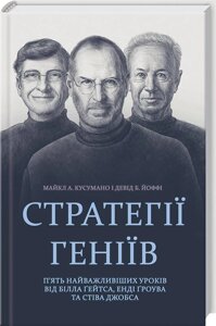 Книга Стратегії геніїв. П'ять найважливіших уроків від Б. Гейтса, Е. Гроува, С. Джобса Автор - М. Кусумано (КСД)