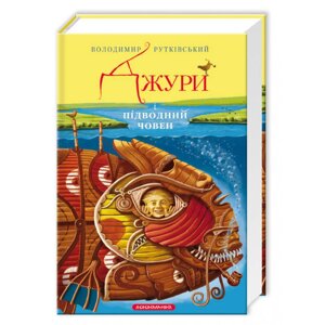 Книга Джури і підводний човен (Книга 3). Автор - Володимир Рутківський (А-БА-БА-ГА-ЛА-МА-ГА)