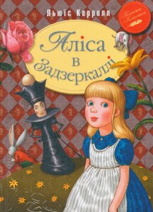 Книга Аліса в Задзеркаллі. Автор - Льюїс Керрол (Рідна мова)