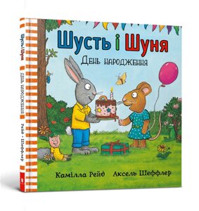 Книга Шусть і Шуня. День народження. Автор - Аксель Шеффлер (ARTBOOKS)