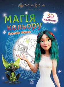 Розмальовка Мавка. Магія кольору. Всесвіт Мавки (Ранок)