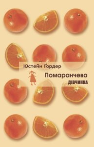 Книга Помаранчева дівчинка. Автор - Юстейн Ґордер (Літопис)