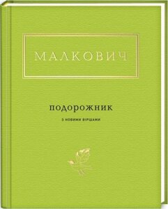 Книга Подорожник. Українська Поетична Антологія. Автор - Іван Малкович (А-БА-БА-ГА-ЛА-МА-ГА)