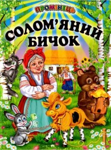 Книга Солом'яний бичок. Українські народні казки і пісні (Белкар-книга)