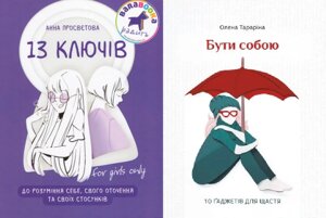 Комплект книг 13 ключів до розуміння себе. Бути собою (2 кн.). Автор - А. Просвєтова, О. Тараріна (IPIO)