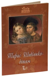 Книга Тарас Шевченко – дітям. Автор - Дарія Іваницька (Апріорі)