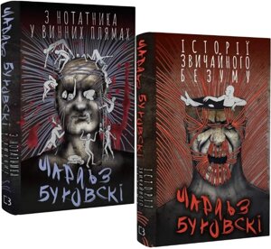 Комплект книг Історії звичайного безуму. З нотатника у винних плямах (2 кн.). Автор - Ч. Буковскі (Book Chef)