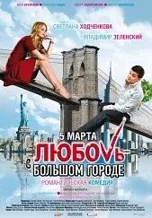 DVD-диск Любов у великому місті ( В. Зеленський ) ( Україна, Росія, 2009)