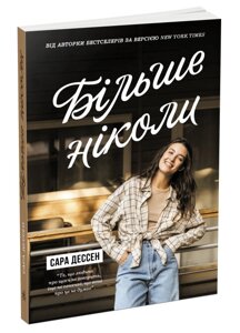 Книга Більше ніколи. Young adult. Cучасна проза. Автор - Сара Дессен (Ранок)